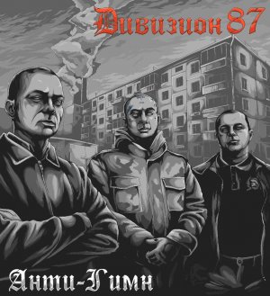 Дивизион 87 - Анти-Гимн